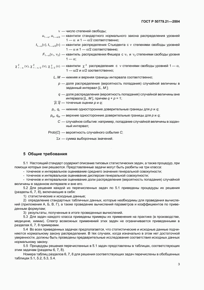 ГОСТ Р 50779.21-2004, страница 7