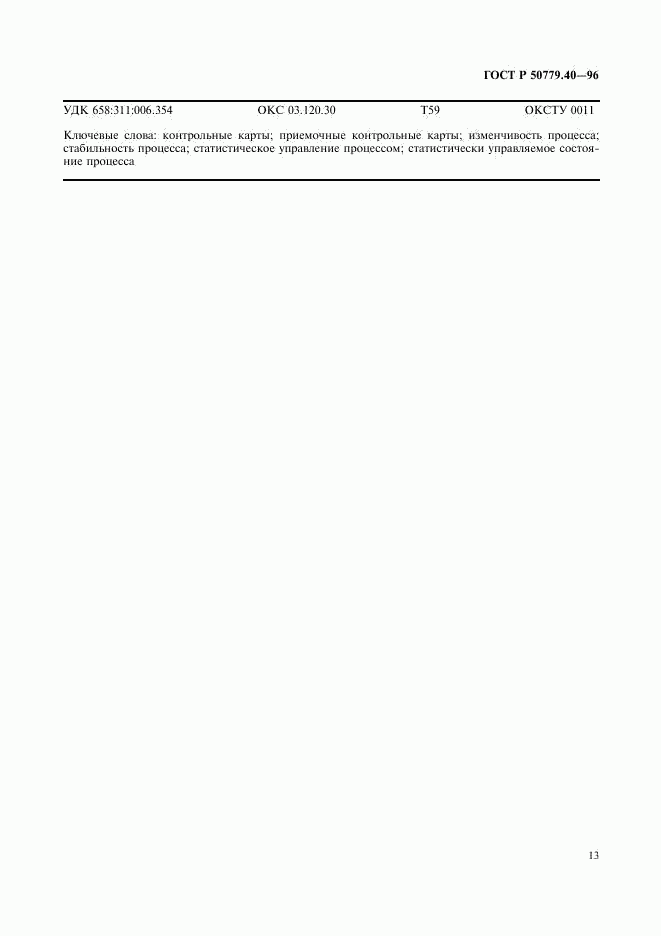 ГОСТ Р 50779.40-96, страница 15