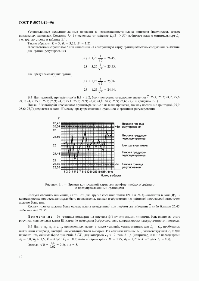 ГОСТ Р 50779.41-96, страница 14