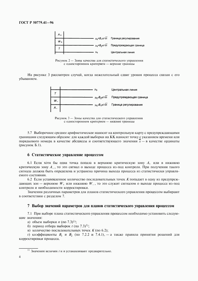 ГОСТ Р 50779.41-96, страница 8