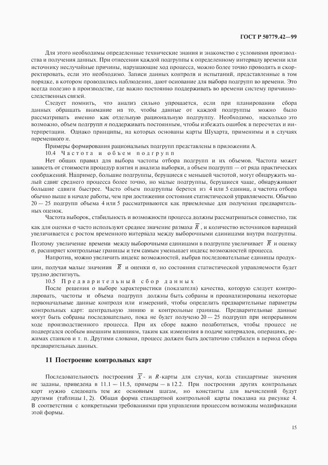 ГОСТ Р 50779.42-99, страница 19
