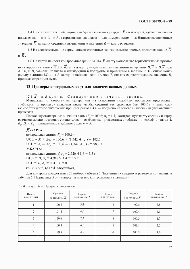ГОСТ Р 50779.42-99, страница 21