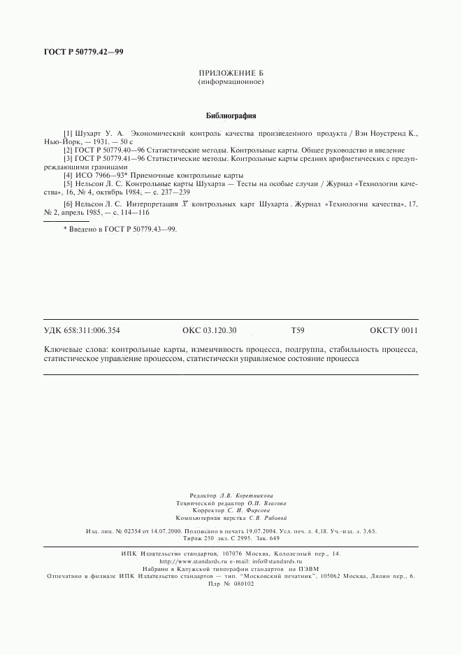 ГОСТ Р 50779.42-99, страница 36