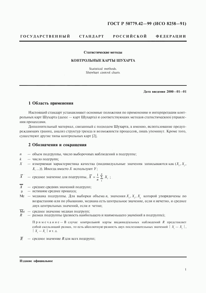 ГОСТ Р 50779.42-99, страница 5