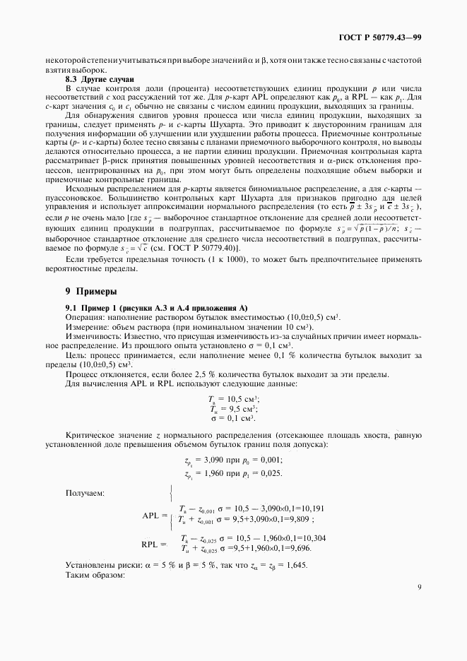 ГОСТ Р 50779.43-99, страница 13
