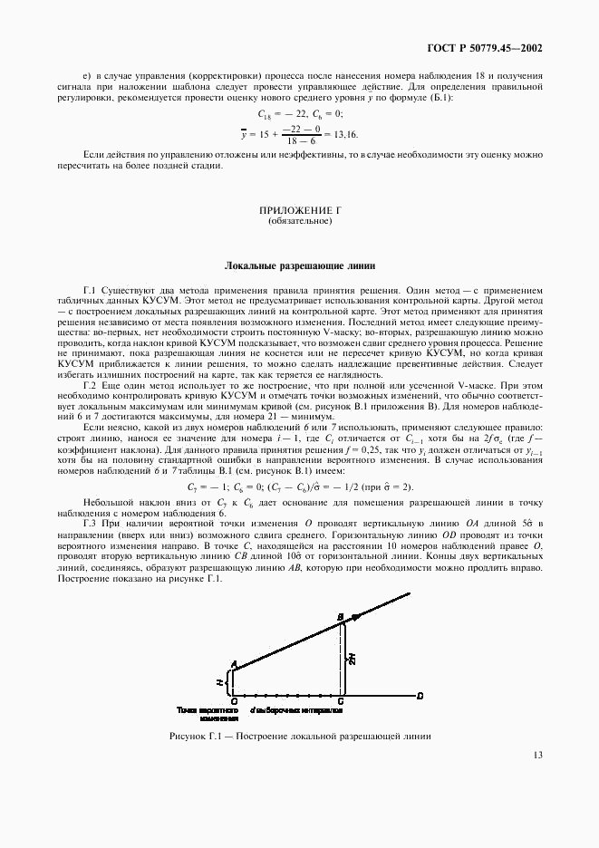 ГОСТ Р 50779.45-2002, страница 17