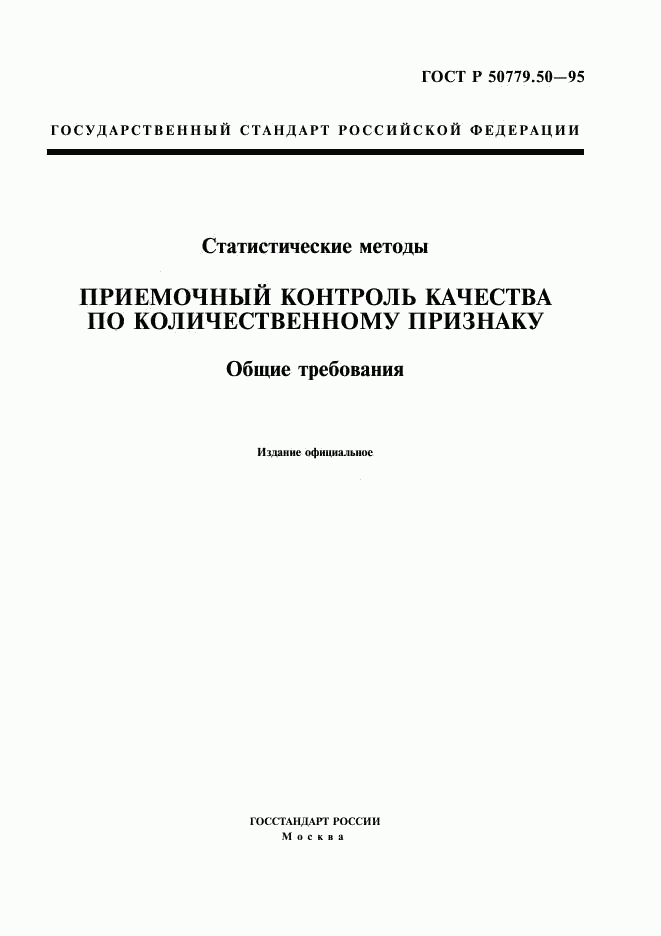 ГОСТ Р 50779.50-95, страница 1