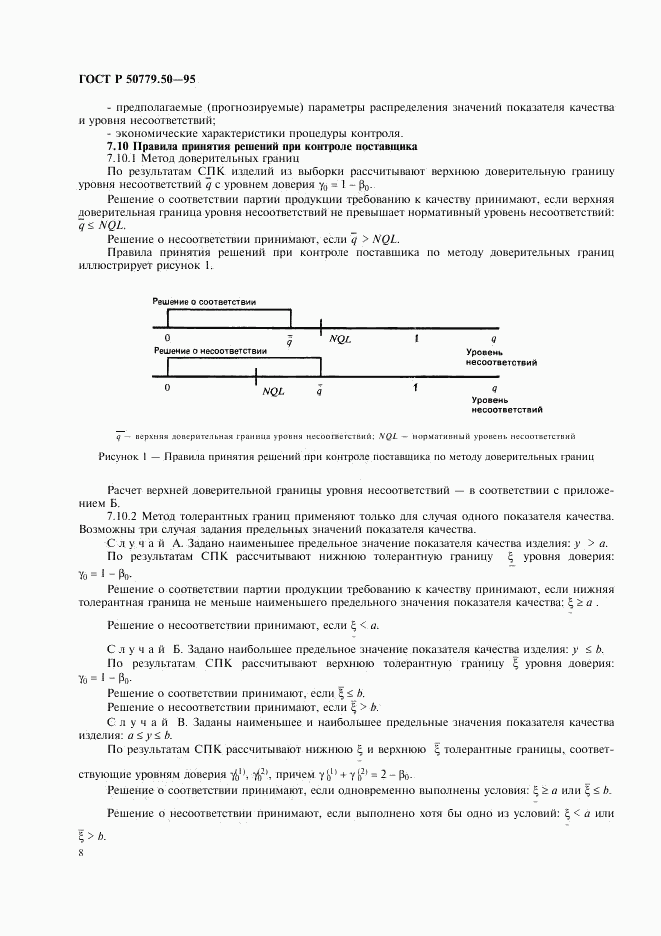 ГОСТ Р 50779.50-95, страница 13