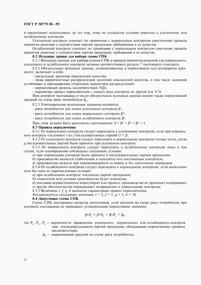 ГОСТ Р 50779.50-95, страница 17