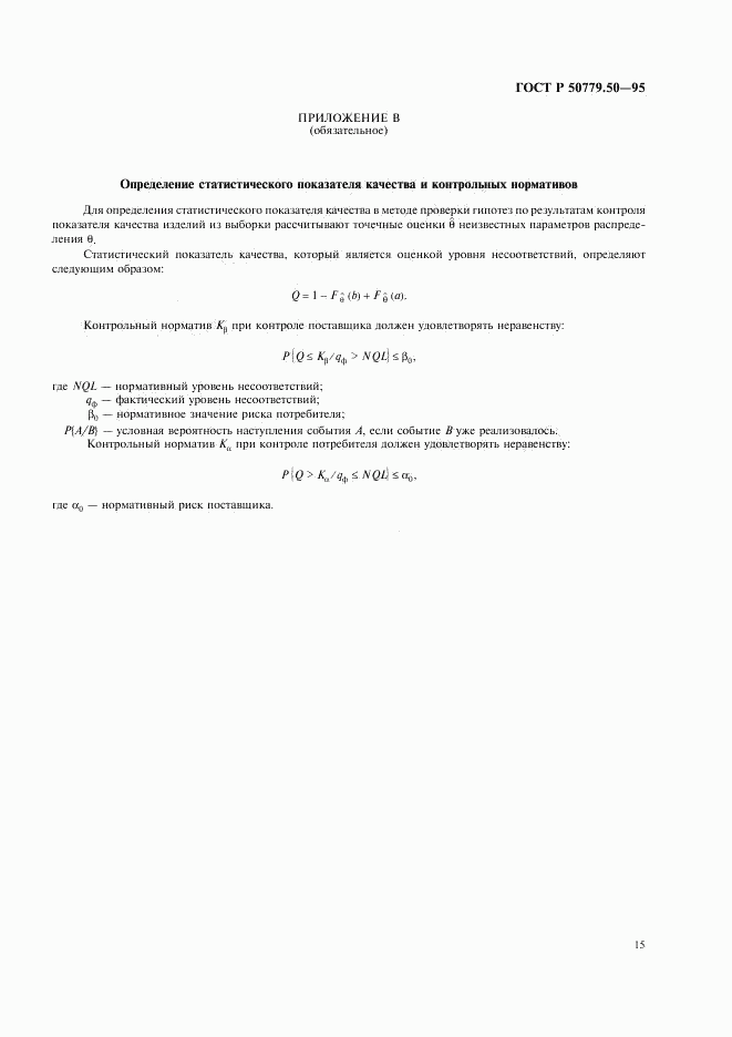 ГОСТ Р 50779.50-95, страница 20