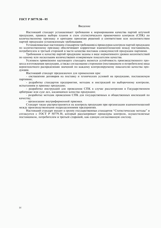 ГОСТ Р 50779.50-95, страница 4