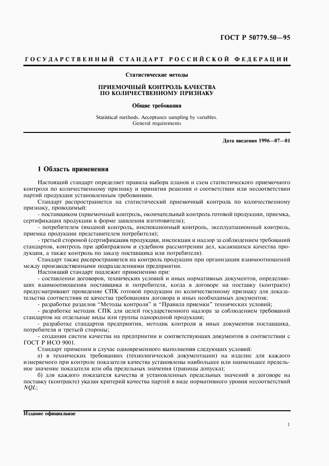 ГОСТ Р 50779.50-95, страница 6