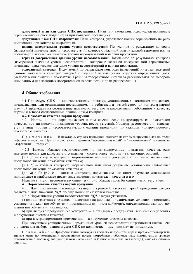 ГОСТ Р 50779.50-95, страница 8