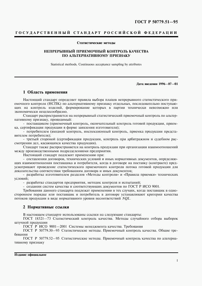 ГОСТ Р 50779.51-95, страница 5
