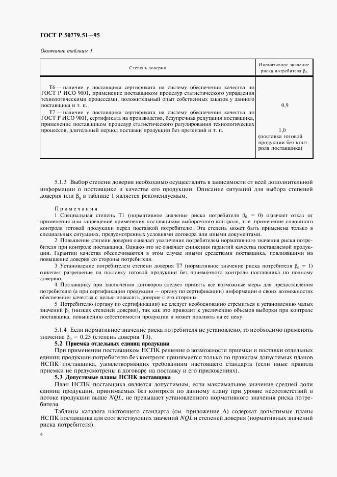 ГОСТ Р 50779.51-95, страница 8