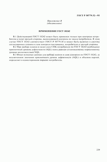 ГОСТ Р 50779.52-95, страница 233