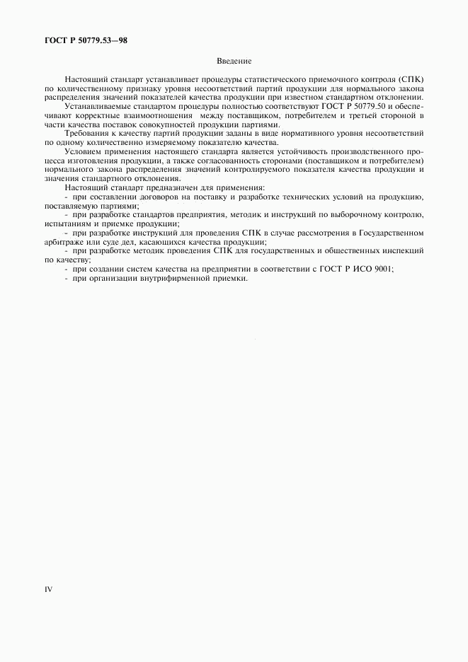 ГОСТ Р 50779.53-98, страница 4
