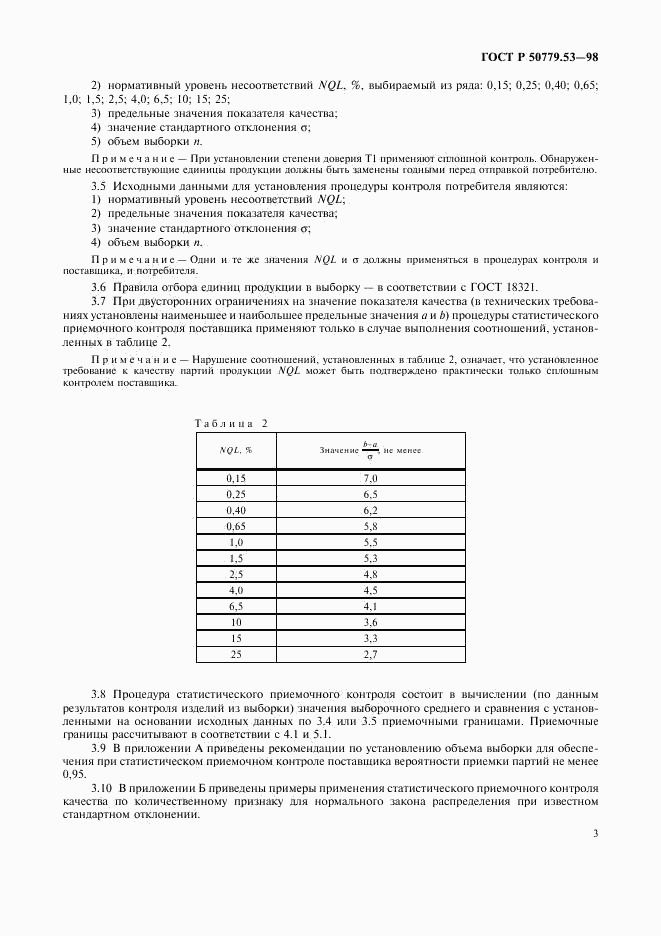 ГОСТ Р 50779.53-98, страница 7