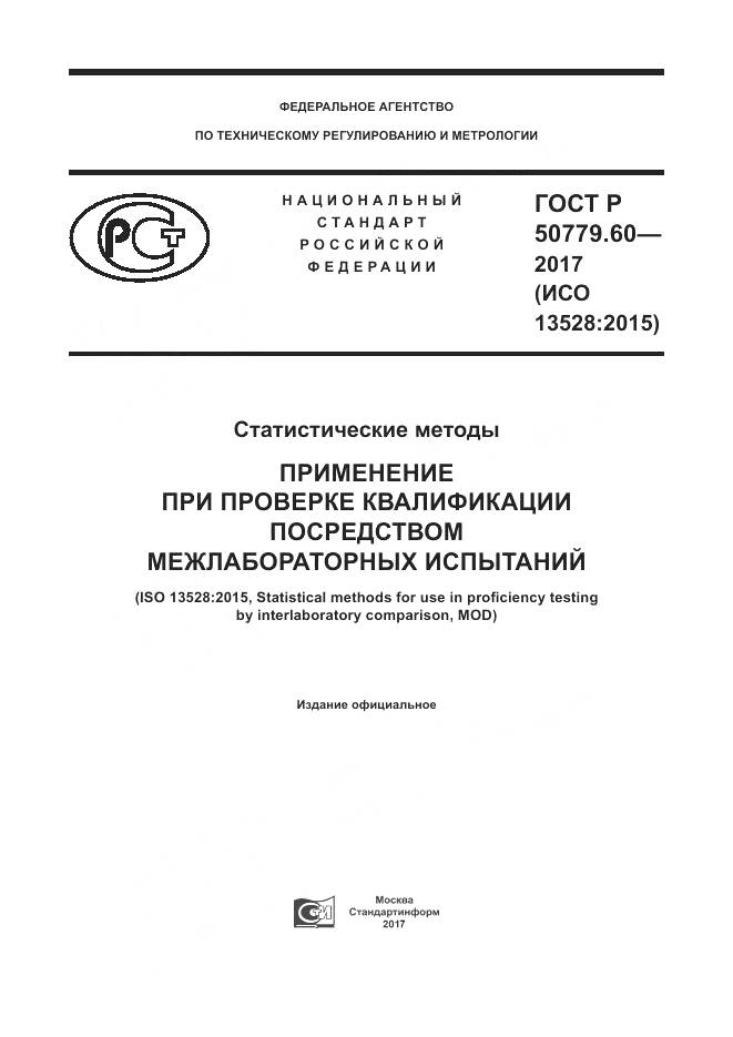 ГОСТ Р  50779.60-2017, страница 1