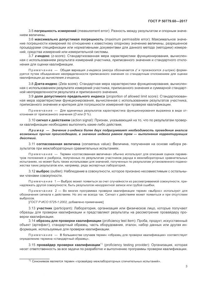 ГОСТ Р  50779.60-2017, страница 10