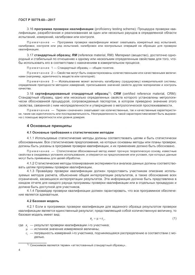 ГОСТ Р  50779.60-2017, страница 11