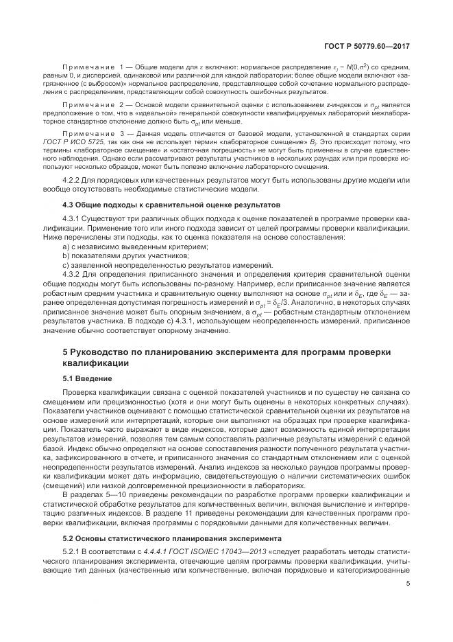 ГОСТ Р  50779.60-2017, страница 12