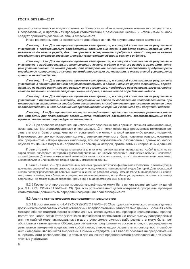 ГОСТ Р  50779.60-2017, страница 13