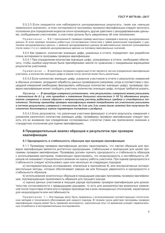 ГОСТ Р  50779.60-2017, страница 16