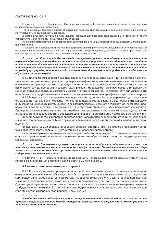 ГОСТ Р  50779.60-2017, страница 17