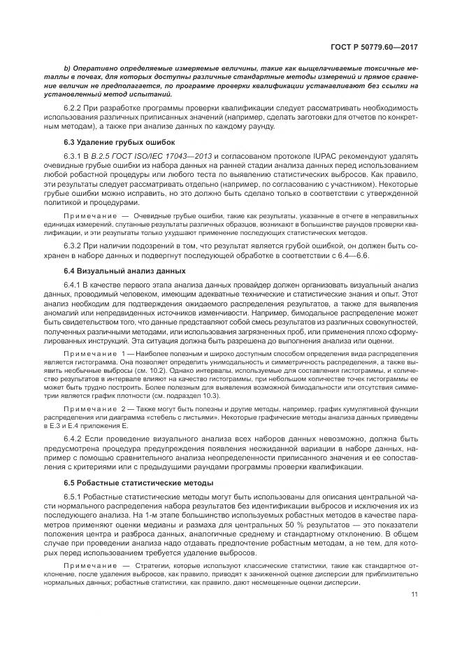 ГОСТ Р  50779.60-2017, страница 18