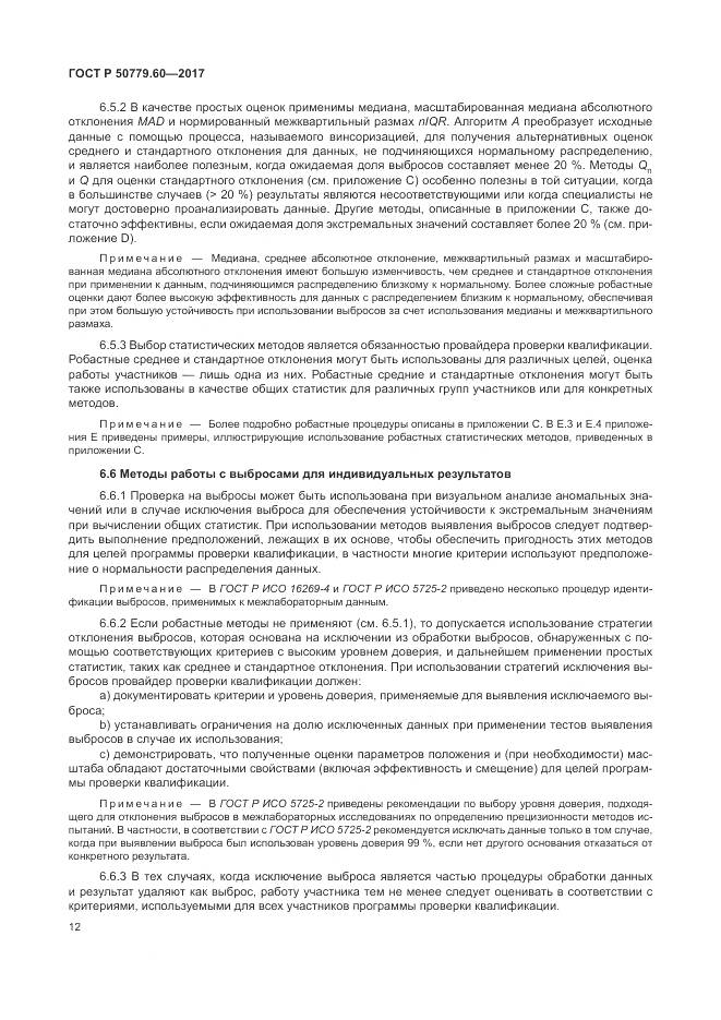 ГОСТ Р  50779.60-2017, страница 19
