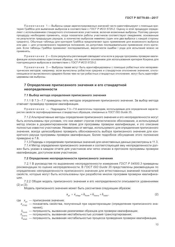ГОСТ Р  50779.60-2017, страница 20