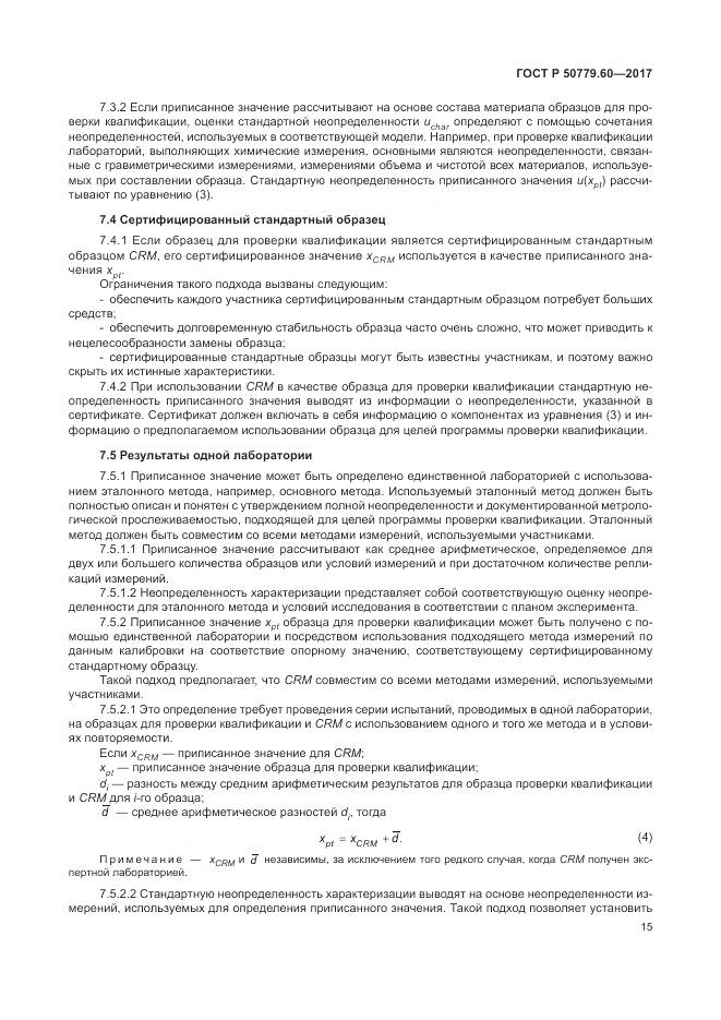 ГОСТ Р  50779.60-2017, страница 22