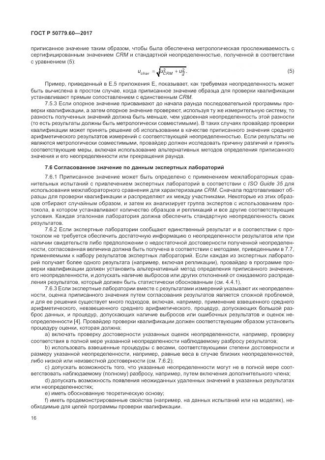ГОСТ Р  50779.60-2017, страница 23