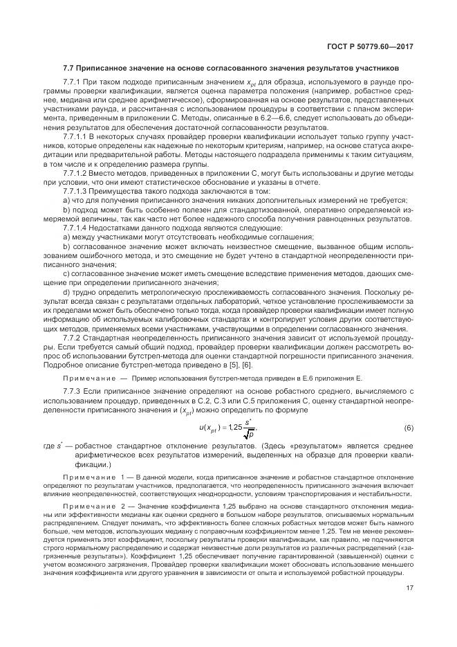 ГОСТ Р  50779.60-2017, страница 24