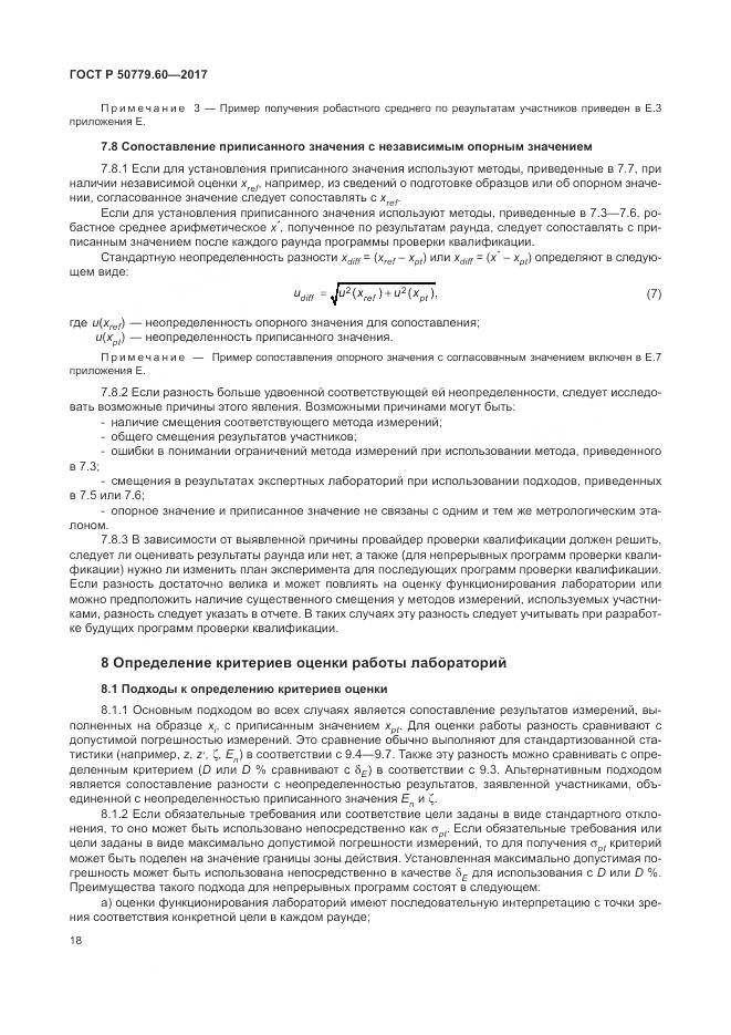 ГОСТ Р  50779.60-2017, страница 25