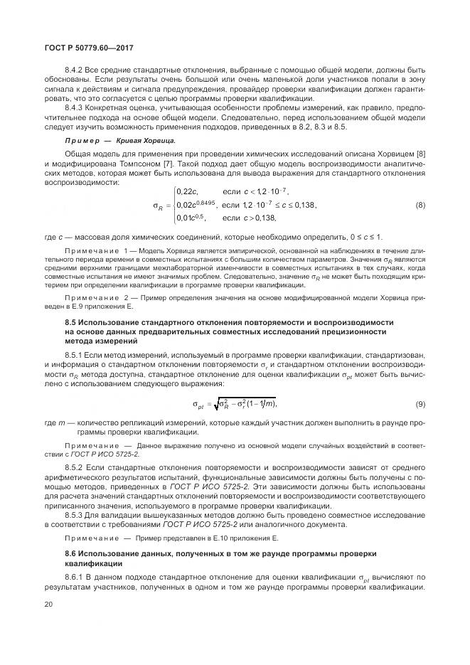 ГОСТ Р  50779.60-2017, страница 27