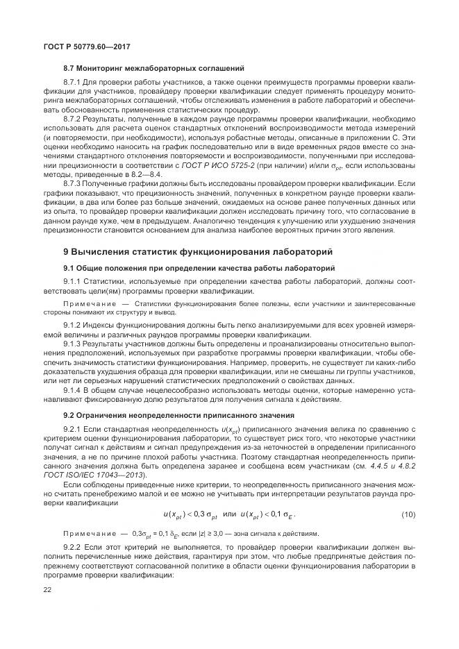 ГОСТ Р  50779.60-2017, страница 29