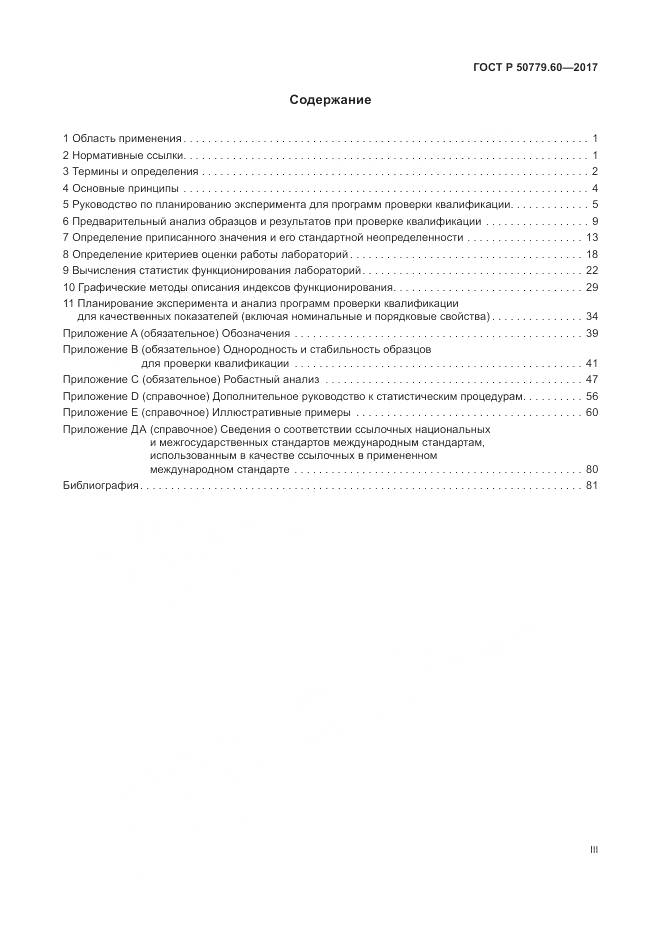 ГОСТ Р  50779.60-2017, страница 3