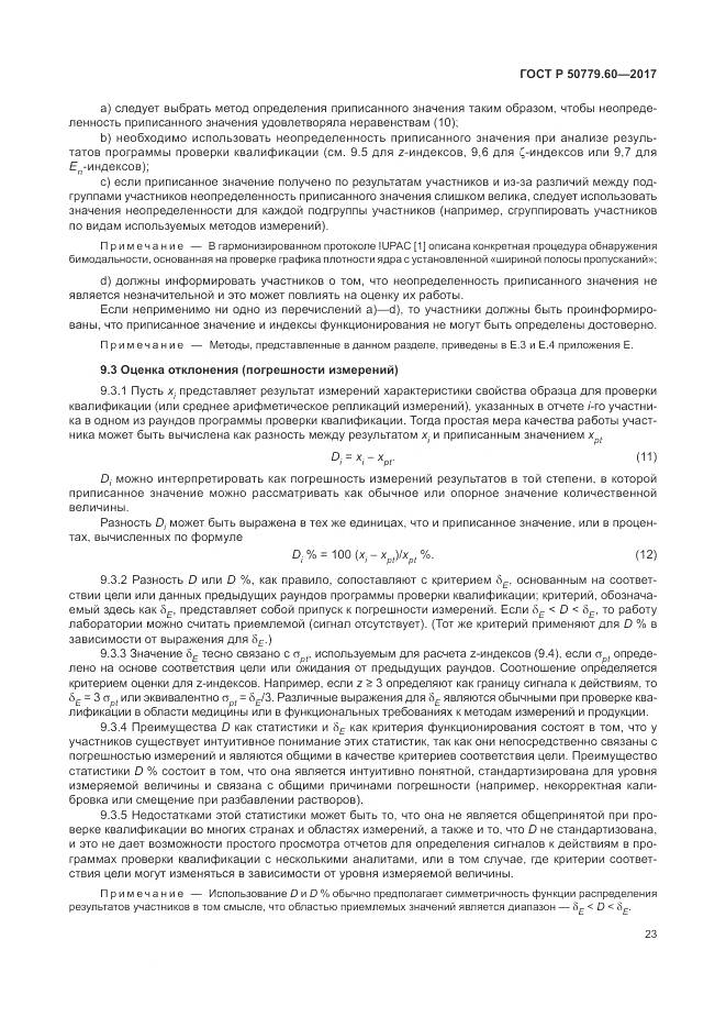 ГОСТ Р  50779.60-2017, страница 30