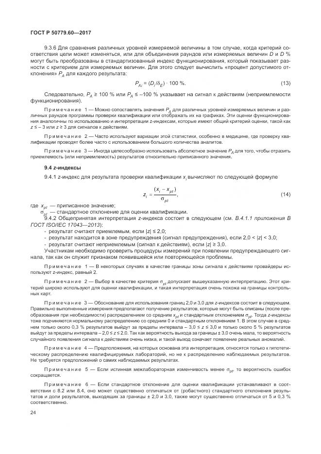 ГОСТ Р  50779.60-2017, страница 31