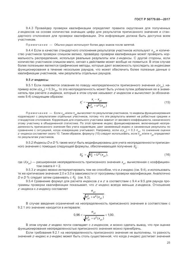 ГОСТ Р  50779.60-2017, страница 32