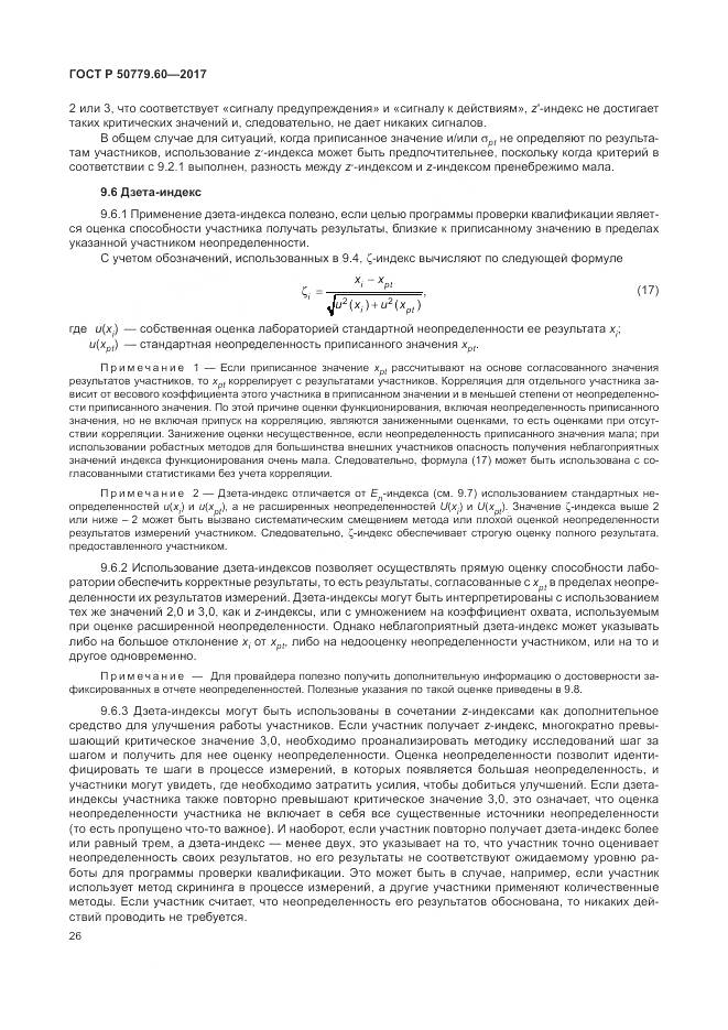 ГОСТ Р  50779.60-2017, страница 33