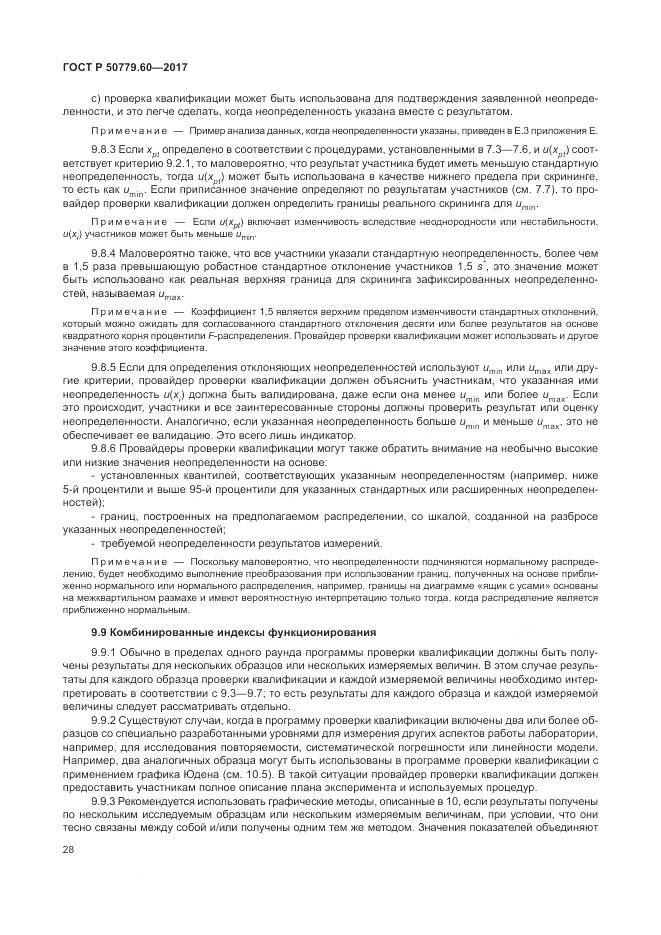 ГОСТ Р  50779.60-2017, страница 35