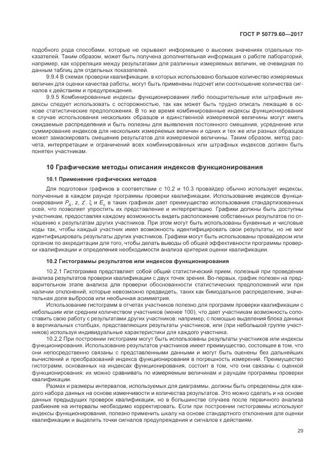 ГОСТ Р  50779.60-2017, страница 36