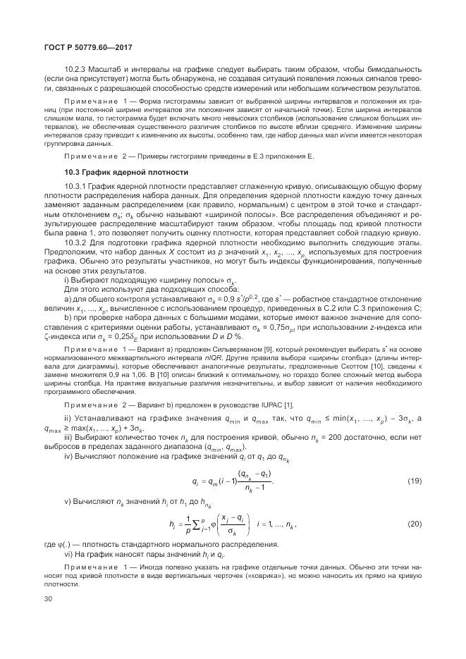 ГОСТ Р  50779.60-2017, страница 37