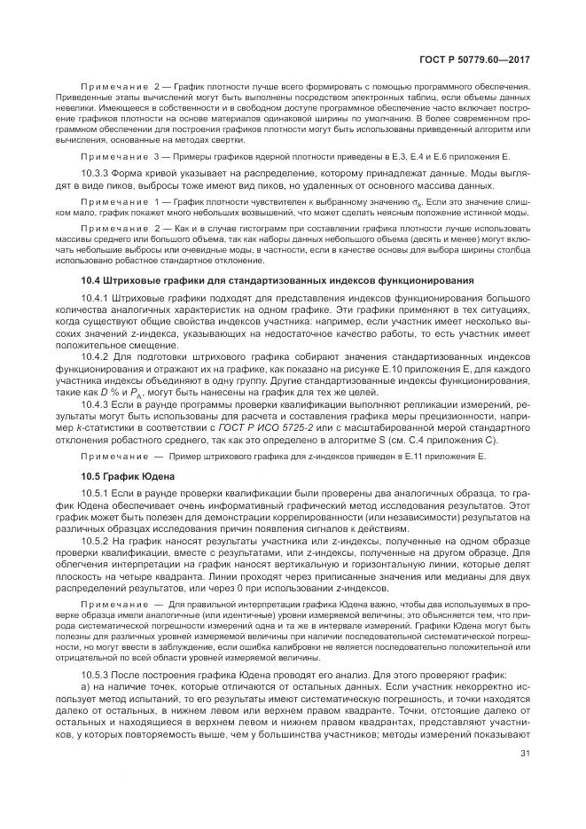ГОСТ Р  50779.60-2017, страница 38