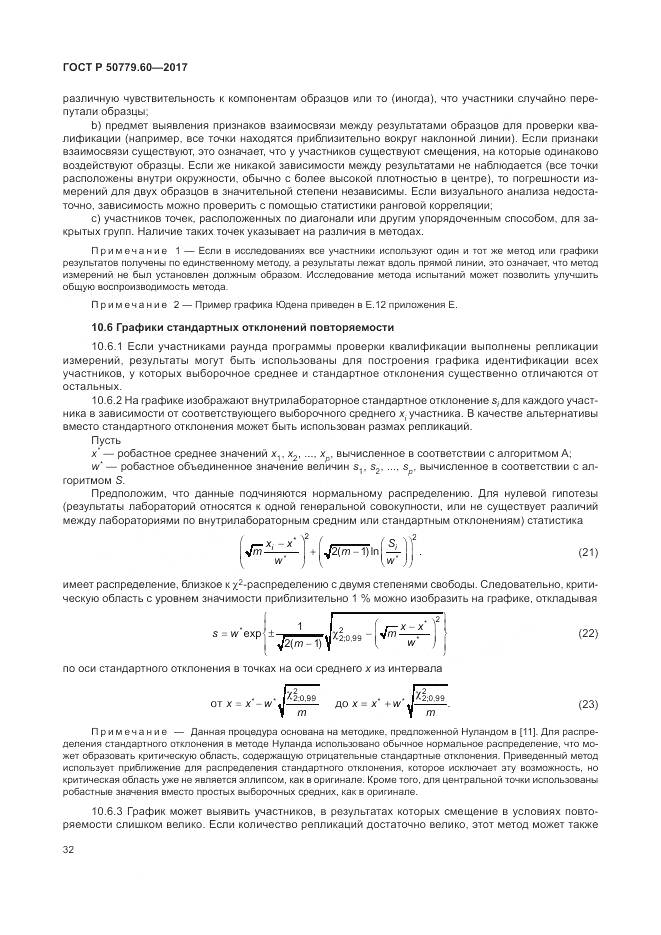 ГОСТ Р  50779.60-2017, страница 39