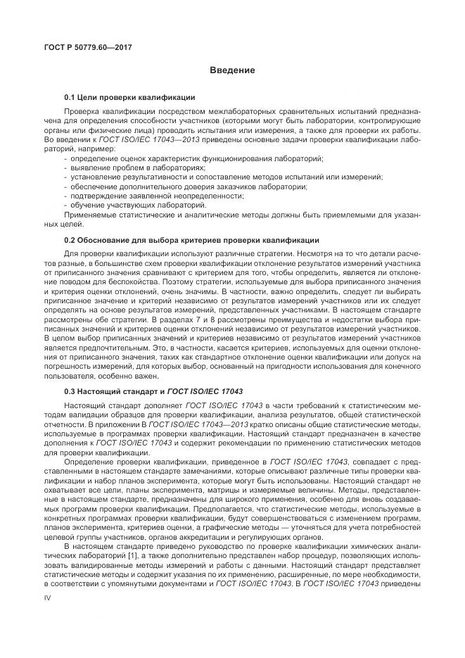 ГОСТ Р  50779.60-2017, страница 4