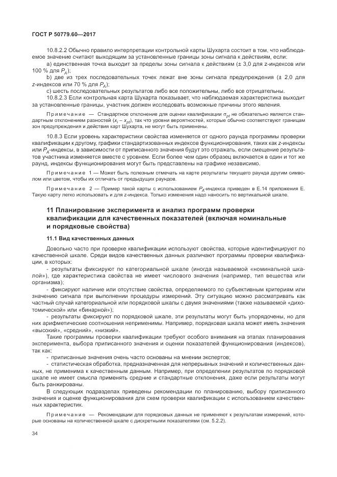 ГОСТ Р  50779.60-2017, страница 41